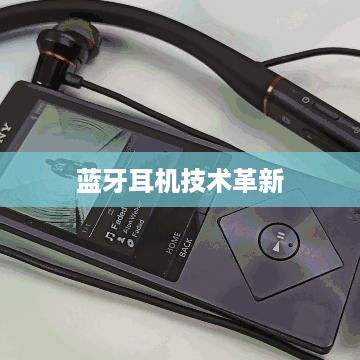 蓝牙耳机技术的革新与选择，头戴式、颈挂式与真无线蓝牙耳机的区别详解  第1张