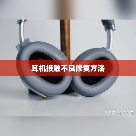 详解耳机接触不良及转动线才有声音的修复方法