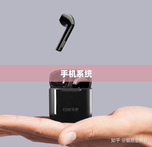 手机系统会影响真无线蓝牙耳机的音质吗，详细介绍