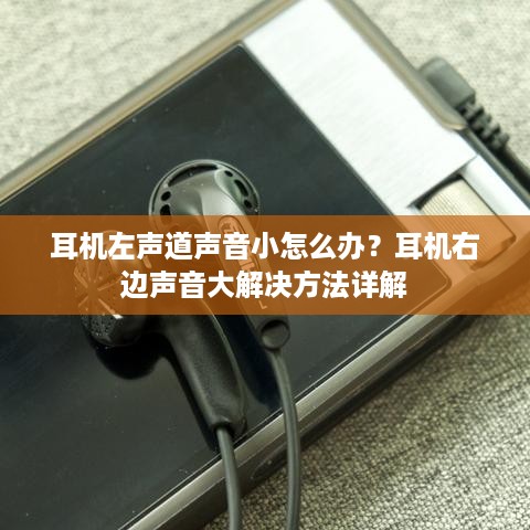 耳机左声道声音小怎么办？耳机右边声音大解决方法详解  第1张