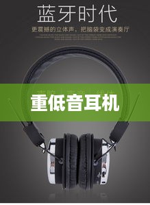 重低音耳机，听歌的绝佳选择，适合哪些音乐类型？详解  第1张