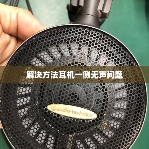 解决耳机插电脑只有一边有声音的问题，耳机一侧无声时的详细解决方法