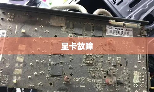 显卡坏了会出现什么情况及解决策略，详细介绍