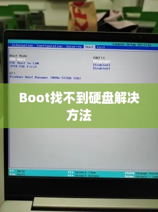 联想笔记本Boot找不到硬盘解决方法介绍教程  第1张