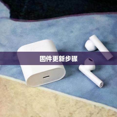 小米Air2 SE蓝牙耳机固件更新步骤详解  第1张