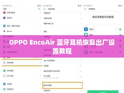 OPPO EncoAir 蓝牙耳机恢复出厂设置教程
