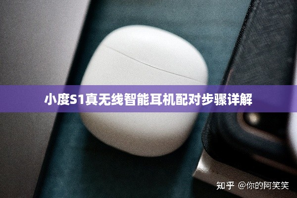 小度S1真无线智能耳机配对步骤详解  第1张