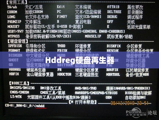 如何使用Hddreg硬盘再生器修复电脑硬盘全面教程  第1张