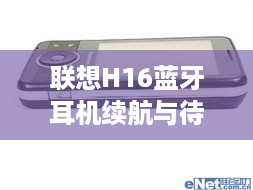 联想H16蓝牙耳机续航与待机时间深度解析