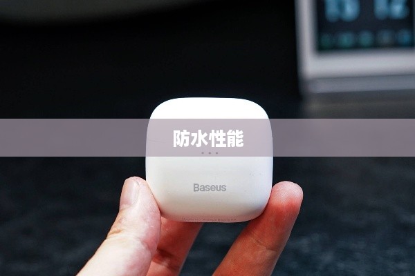 倍思E8真无线蓝牙耳机，防水性能解析