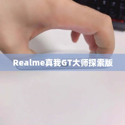 Realme真我GT大师探索版是否配备3.5mm耳机孔及耳机插入指南
