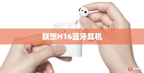 联想H16蓝牙耳机，支持无线充电功能吗？