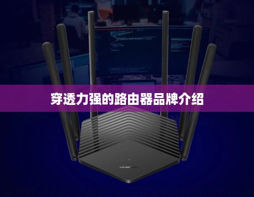 穿透力强的路由器品牌介绍
