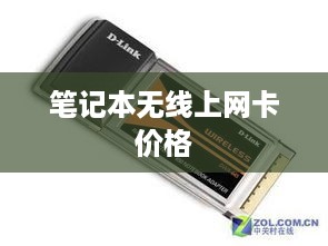 笔记本无线上网卡价格详解，多少钱及详细介绍  第1张