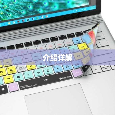 Adobe专属键盘贴纸介绍详解