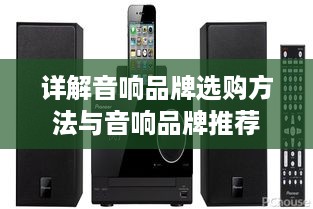 详解音响品牌选购方法与音响品牌推荐