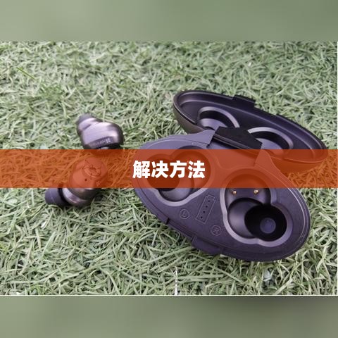蓝牙耳机总是断音？如何处理蓝牙耳机间歇性无声音？详解解决方法
