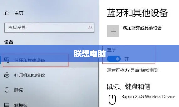 联想电脑连接蓝牙耳机的方法教程分享  第1张