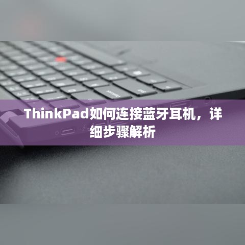 ThinkPad如何连接蓝牙耳机，详细步骤解析