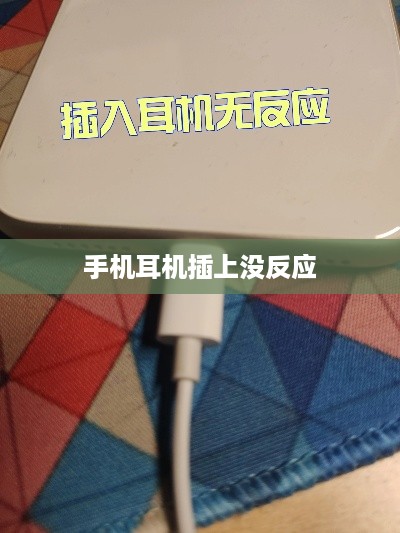手机耳机插上没反应怎么回事？处理方法详解