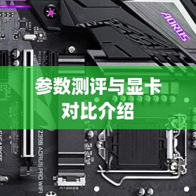 HD4400显卡性能深度解析与参数测评，相当于何种显卡及详细介绍