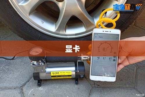 显卡，计算机图形处理的核心组件