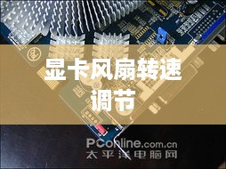 显卡风扇转速调节，N卡和A卡的个性化调整方法