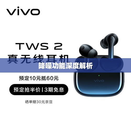 vivo TWS 2e真无线耳机降噪功能深度解析