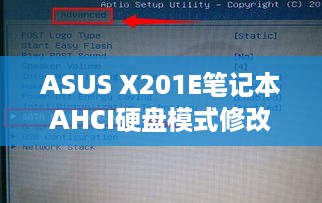ASUS X201E笔记本AHCI硬盘模式修改教程