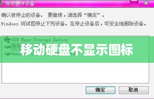 移动硬盘不显示图标怎么办？移动硬盘不显示图标的解决办法