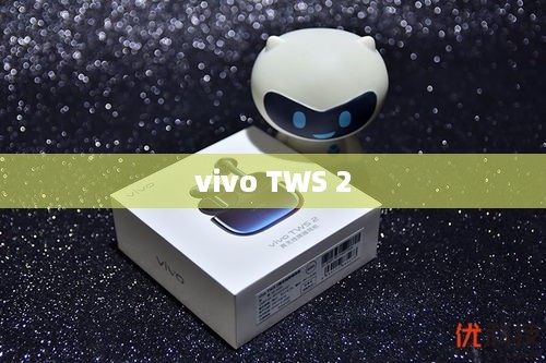 vivo TWS 2功能详解，全面体验无线耳机的卓越性能