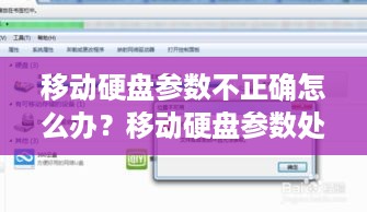 移动硬盘参数不正确怎么办？移动硬盘参数处理方法详解