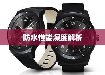 真我Watch T1的防水性能深度解析