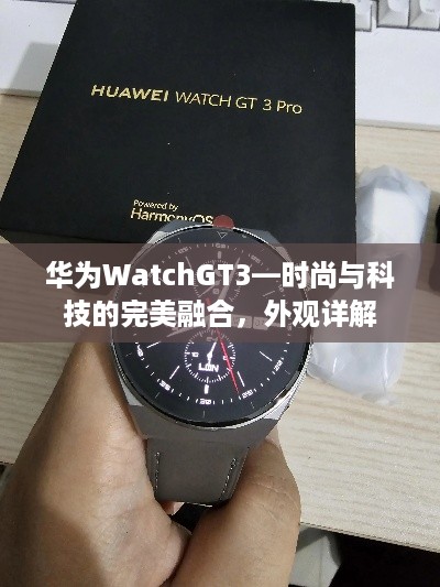 华为WatchGT3—时尚与科技的完美融合，外观详解