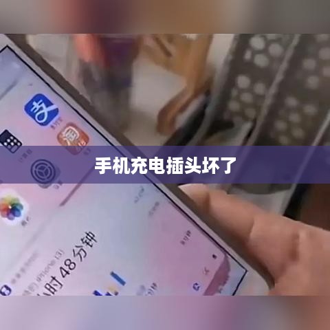 手机充电插头坏了该怎么办？全面解析应对方案