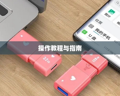 U盘插手机上的使用方法详解，操作教程与指南