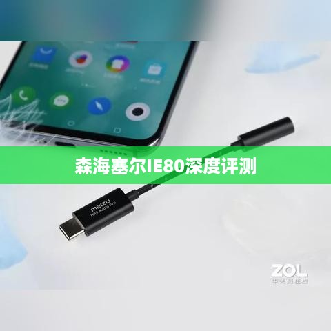 旗舰的魅力与森海塞尔IE80深度评测