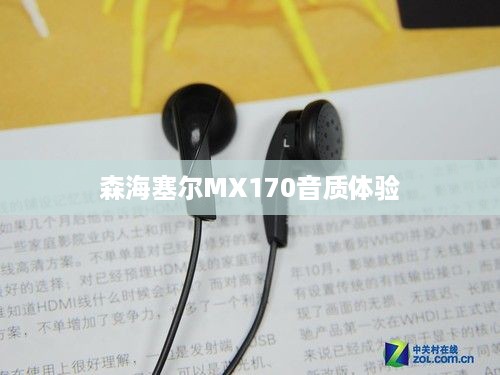 性价比高的配置耳机推荐，森海塞尔MX170的卓越音质体验  第1张