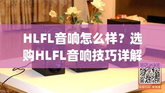 HLFL音响怎么样？选购HLFL音响技巧详解