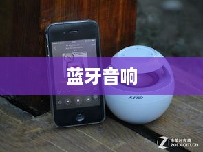 蓝牙音响好不好用？如何选购蓝牙音响？详解