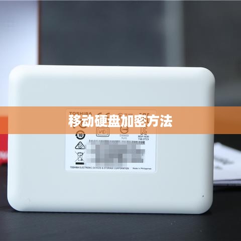 移动硬盘加密方法与步骤详解  第1张