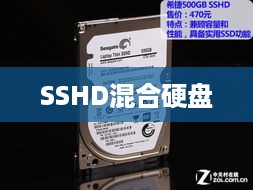 SSHD混合硬盘的优点详解  第1张