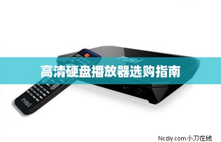 高清硬盘播放器选购指南