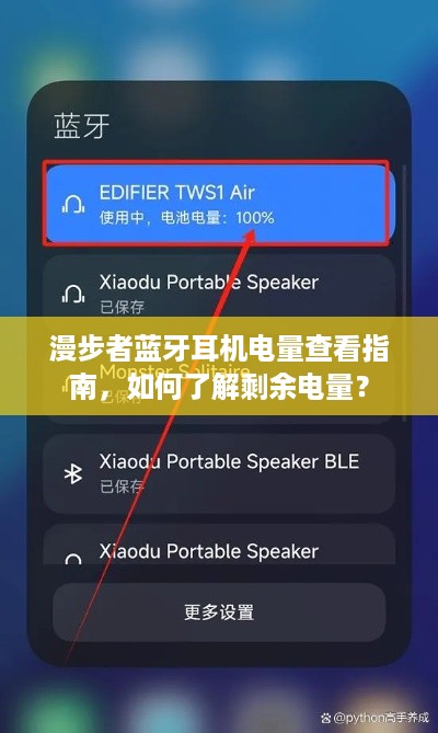 漫步者蓝牙耳机电量查看指南，如何了解剩余电量？