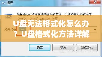 U盘无法格式化怎么办？U盘格式化方法详解  第1张