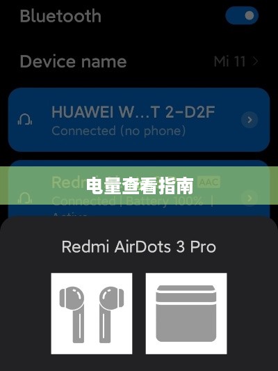 红米AirDots 3 Pro耳机电量查看指南，了解剩余电量的多种方式