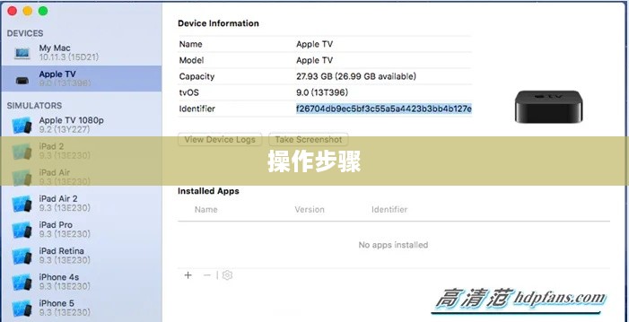 Apple TV越狱详解，一步步教你如何操作
