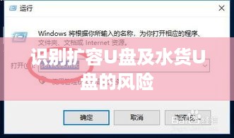 如何识别与应对买到扩容U盘及水货U盘的风险，详细介绍
