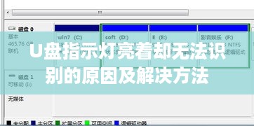 U盘指示灯亮着却无法识别的原因及解决方法  第1张
