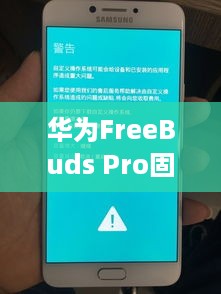 华为FreeBuds Pro固件更新步骤详解